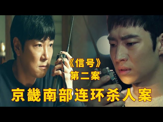 悬疑推理,烧脑破案!高分韩剧《信号》第二案